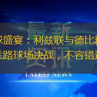 足球盛宴：利茲聯與德比郡在艾蘭路球場決戰，不容錯過