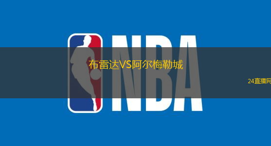 布雷达VS阿尔梅勒城