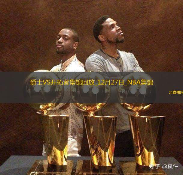 12月27日NBA常規(guī)賽爵士-開(kāi)拓者精彩鏡頭