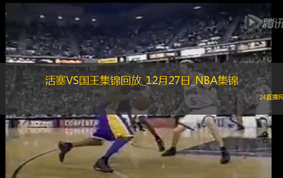 12月27日NBA常規賽活塞-國王精彩鏡頭