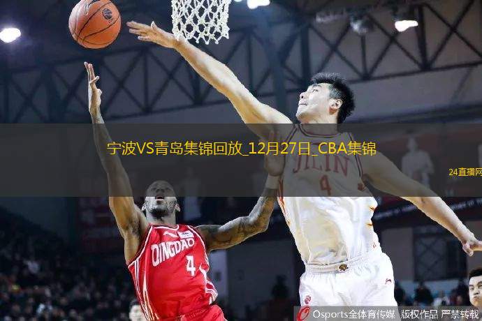 12月27日CBA常規賽寧波-青島精彩鏡頭
