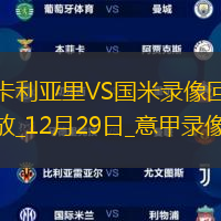 12月29日意甲第18輪卡利亞里vs國際米蘭全場錄像
