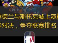 桑德蘭與斯托克城上演精彩對(duì)決，爭(zhēng)奪聯(lián)賽排名
