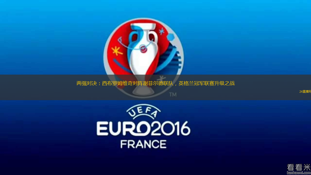 兩強對決：西布羅姆維奇對陣謝菲爾德聯隊，英格蘭冠軍聯賽升級之戰