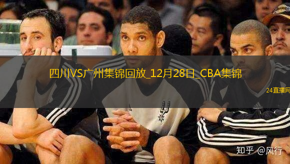 12月28日CBA常規(guī)賽四川-廣州精彩鏡頭