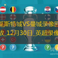 英超第19輪曼城2-0萊斯特城
