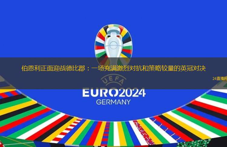伯恩利正面迎战德比郡：一场充满激烈对抗和策略较量的英冠对决