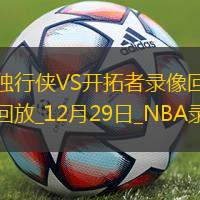 NBA常規(guī)賽獨(dú)行俠122-126開(kāi)拓者