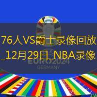 NBA常規(guī)賽76人114-111爵士
