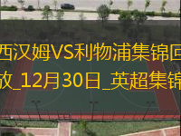 12月30日英超第19輪西漢姆vs利物浦進(jìn)球視頻