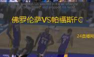 佛羅倫薩VS帕福斯FC