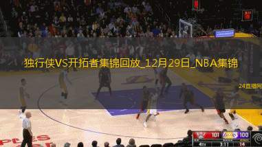 12月29日NBA常規(guī)賽獨(dú)行俠-開(kāi)拓者精彩鏡頭