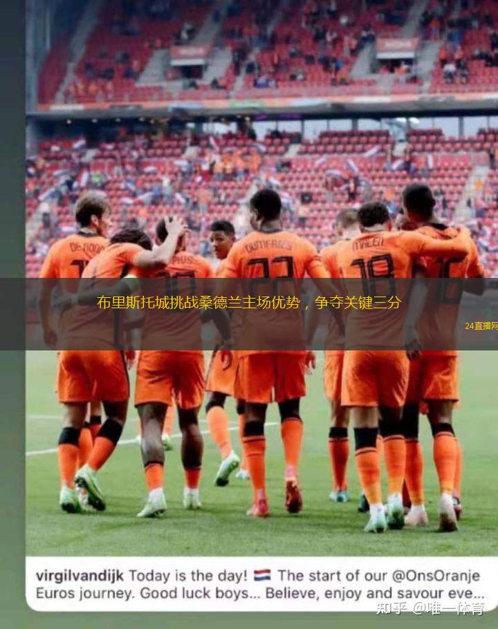 布里斯托城挑戰桑德蘭主場優勢，爭奪關鍵三分