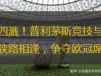 火花四濺！普利茅斯競(jìng)技與斯旺西城狹路相逢，爭(zhēng)奪歐冠席位