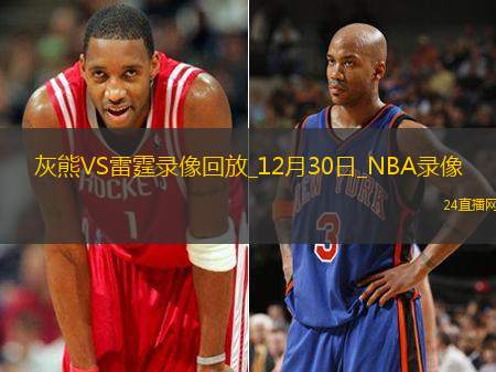 NBA常規(guī)賽灰熊106-130雷霆