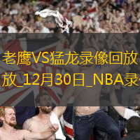 NBA常規賽老鷹136-107猛龍