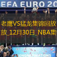 12月30日NBA常規賽老鷹-猛龍精彩鏡頭