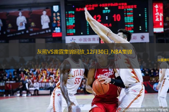 12月30日NBA常規(guī)賽灰熊-雷霆精彩鏡頭