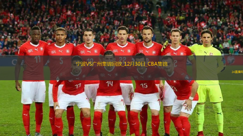 12月30日CBA常規(guī)賽寧波-廣州精彩鏡頭