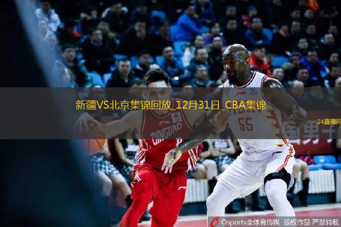12月30日CBA常規賽新疆-北京精彩鏡頭
