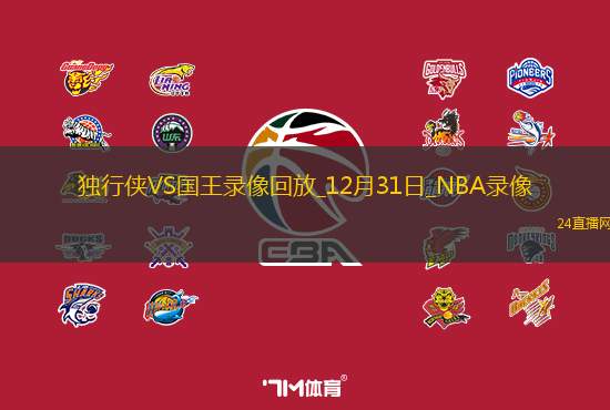 NBA常規賽獨行俠100-110國王