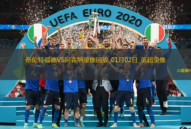 01月02日英超第19輪布倫特福德vs阿森納全場錄像