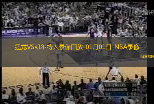 NBA常規賽猛龍71-125凱爾特人