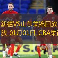 01月01日CBA常規(guī)賽新疆-山東精彩鏡頭