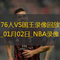 NBA常規(guī)賽76人107-113國(guó)王