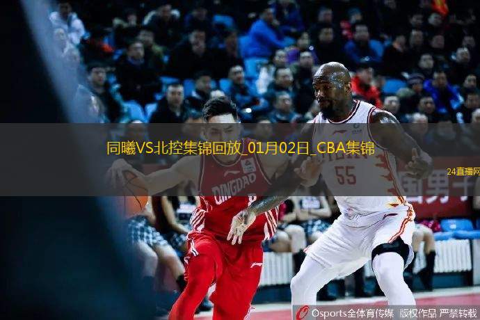 01月02日CBA常規(guī)賽同曦-北控精彩鏡頭