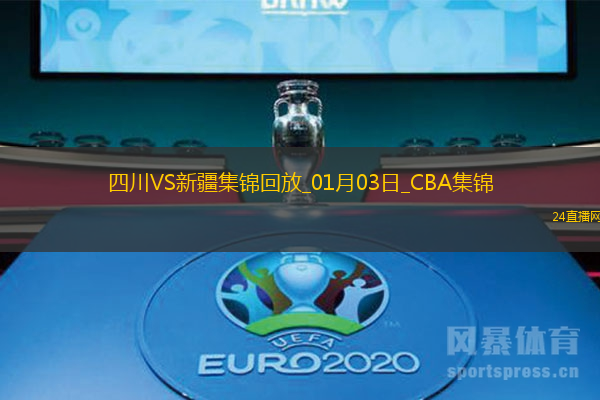 01月03日CBA常規(guī)賽四川-新疆精彩鏡頭
