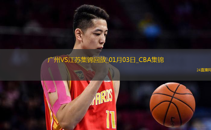 01月03日CBA常規(guī)賽廣州-江蘇精彩鏡頭