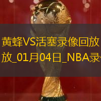 NBA常規(guī)賽黃蜂94-98活塞