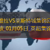 英超-巴克利破門(mén)利昂-貝利建功維拉主場(chǎng)2-1勝萊斯特城
