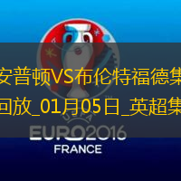 英超-沙德閃擊姆貝莫雙響圣徒主場0-5慘敗布倫特福德