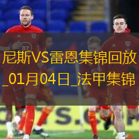 法甲-迪奥普破门拉波尔德建功尼斯3-2雷恩