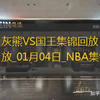 01月04日NBA常規(guī)賽灰熊-國(guó)王精彩鏡頭