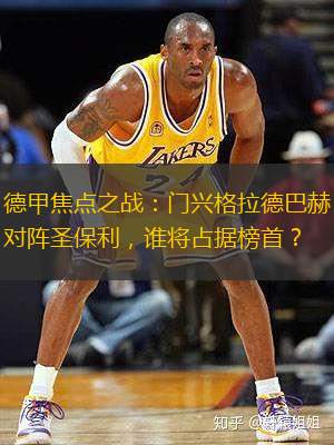 德甲焦点之战(zhàn)：门兴格拉德巴赫对阵圣保利，谁將占据(jù)榜首？