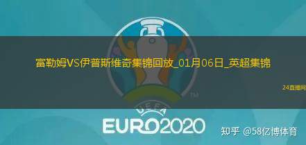 英超-希門尼斯點(diǎn)射雙響+絕平富勒姆2-2伊普斯維奇