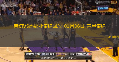意甲-雙方互交白卷萊切0-0悶平熱那亞