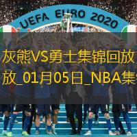 01月05日NBA常規賽灰熊-勇士精彩鏡頭