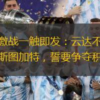 德甲激戰(zhàn)一觸即發(fā)：云達(dá)不萊梅對(duì)決斯圖加特，誓要爭(zhēng)奪積分