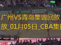 01月05日CBA常規賽廣州-青島精彩鏡頭