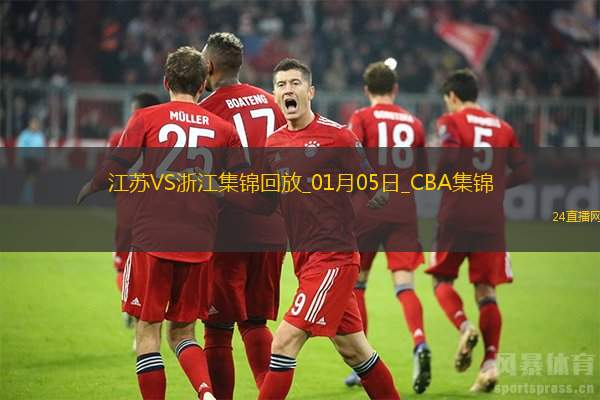 01月05日CBA常規賽江蘇-浙江精彩鏡頭