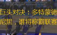 德甲巨頭對決：多特蒙德vs拜仁慕尼黑，誰將稱霸聯賽？