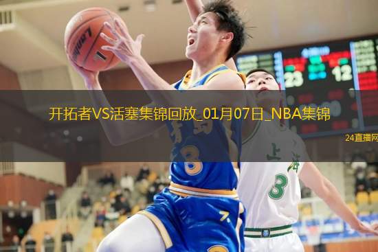 01月07日NBA常規(guī)賽開(kāi)拓者-活塞精彩鏡頭