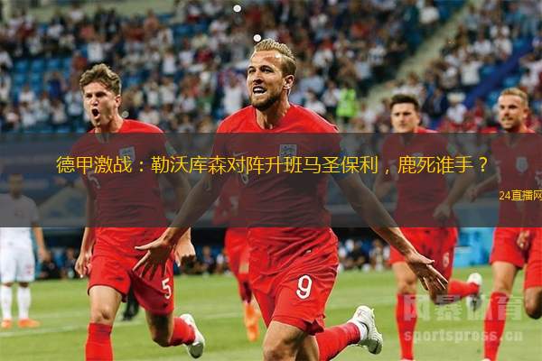 德甲激戰：勒沃庫森對陣升班馬圣保利，鹿死誰手？