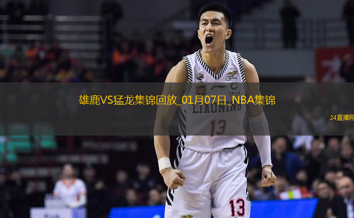 01月07日NBA常規賽雄鹿-猛龍精彩鏡頭