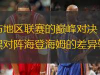 德甲與地區聯賽的巔峰對決：拜仁慕尼黑對陣海登海姆的差異較量