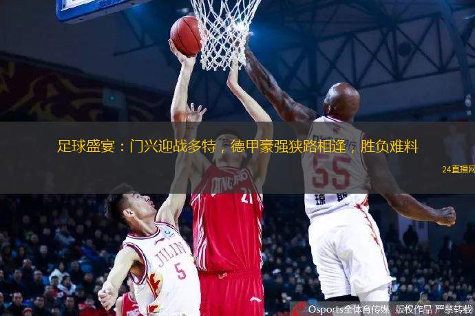 足球盛宴：門興迎戰多特，德甲豪強狹路相逢，勝負難料